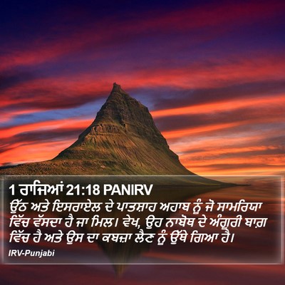 1 ਰਾਜਿਆਂ 21:18 PANIRV Bible Verse Image