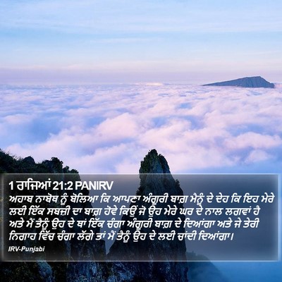 1 ਰਾਜਿਆਂ 21:2 PANIRV Bible Verse Image