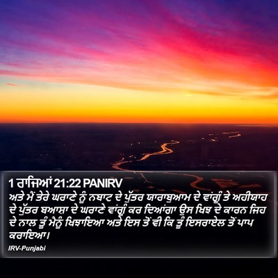 1 ਰਾਜਿਆਂ 21:22 PANIRV Bible Verse Image
