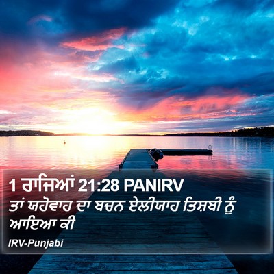 1 ਰਾਜਿਆਂ 21:28 PANIRV Bible Verse Image