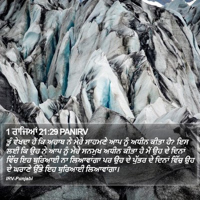 1 ਰਾਜਿਆਂ 21:29 PANIRV Bible Verse Image