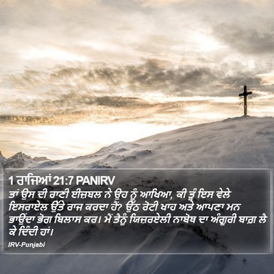 1 ਰਾਜਿਆਂ 21:7 PANIRV Bible Verse Image