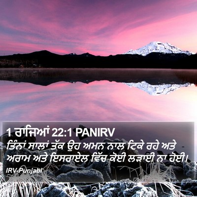 1 ਰਾਜਿਆਂ 22:1 PANIRV Bible Verse Image