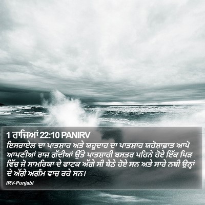 1 ਰਾਜਿਆਂ 22:10 PANIRV Bible Verse Image