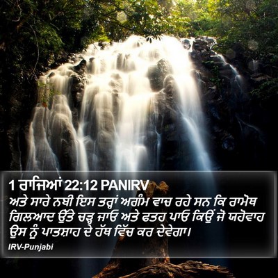 1 ਰਾਜਿਆਂ 22:12 PANIRV Bible Verse Image