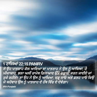 1 ਰਾਜਿਆਂ 22:15 PANIRV Bible Verse Image