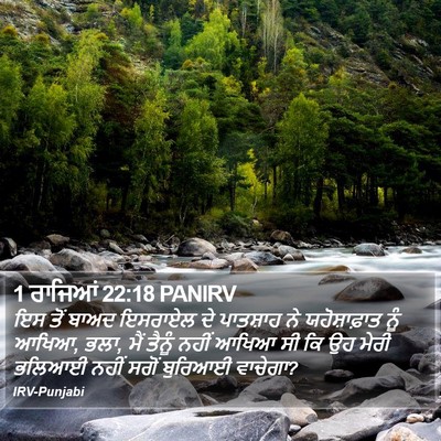 1 ਰਾਜਿਆਂ 22:18 PANIRV Bible Verse Image