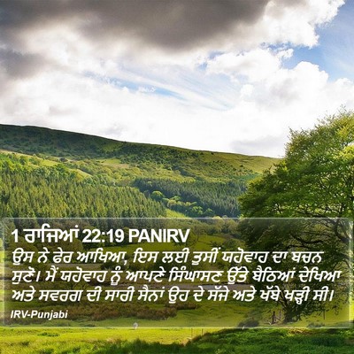 1 ਰਾਜਿਆਂ 22:19 PANIRV Bible Verse Image
