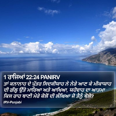 1 ਰਾਜਿਆਂ 22:24 PANIRV Bible Verse Image