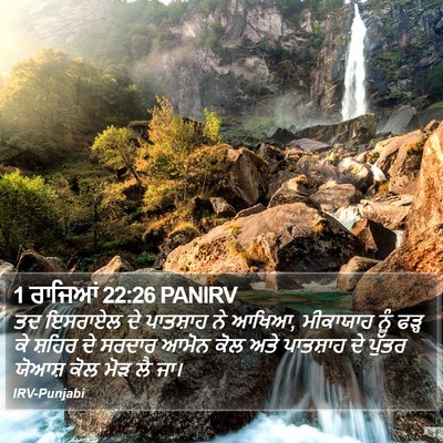 1 ਰਾਜਿਆਂ 22:26 PANIRV Bible Verse Image