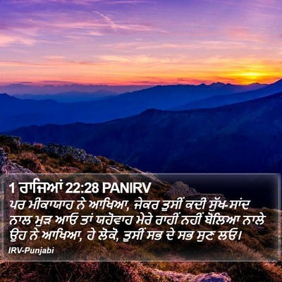 1 ਰਾਜਿਆਂ 22:28 PANIRV Bible Verse Image