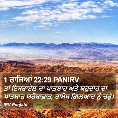 1 ਰਾਜਿਆਂ 22:29 PANIRV Bible Verse Image