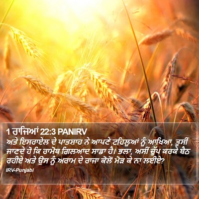 1 ਰਾਜਿਆਂ 22:3 PANIRV Bible Verse Image