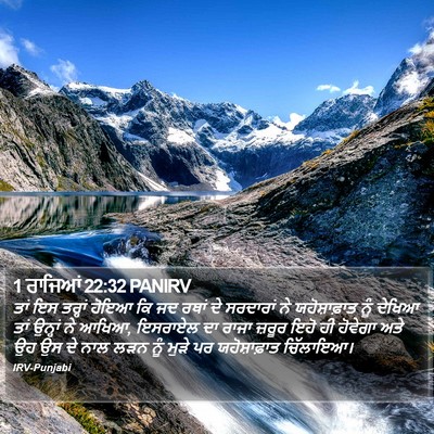 1 ਰਾਜਿਆਂ 22:32 PANIRV Bible Verse Image