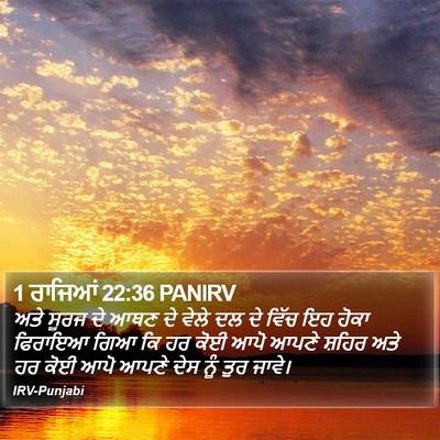 1 ਰਾਜਿਆਂ 22:36 PANIRV Bible Verse Image