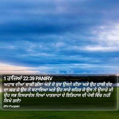 1 ਰਾਜਿਆਂ 22:39 PANIRV Bible Verse Image