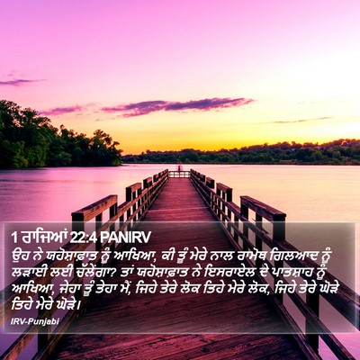1 ਰਾਜਿਆਂ 22:4 PANIRV Bible Verse Image