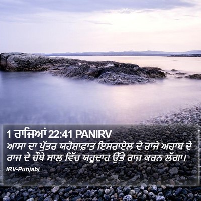 1 ਰਾਜਿਆਂ 22:41 PANIRV Bible Verse Image