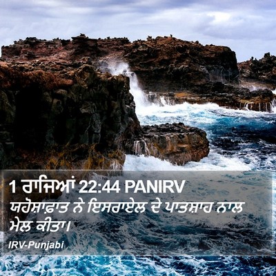 1 ਰਾਜਿਆਂ 22:44 PANIRV Bible Verse Image