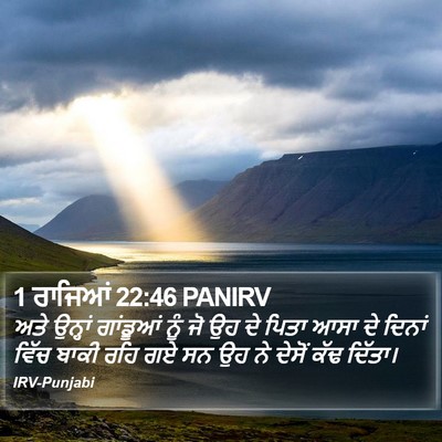 1 ਰਾਜਿਆਂ 22:46 PANIRV Bible Verse Image