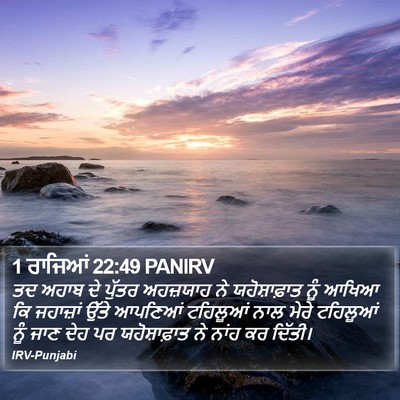 1 ਰਾਜਿਆਂ 22:49 PANIRV Bible Verse Image