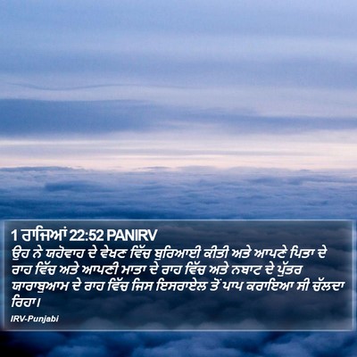1 ਰਾਜਿਆਂ 22:52 PANIRV Bible Verse Image