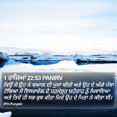 1 ਰਾਜਿਆਂ 22:53 PANIRV Bible Verse Image