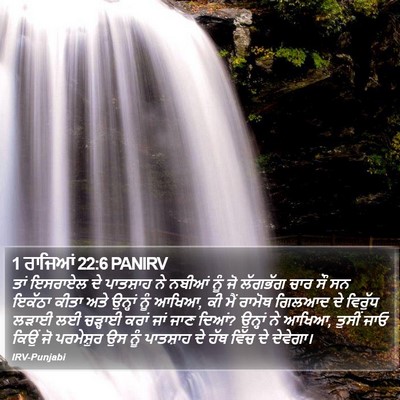 1 ਰਾਜਿਆਂ 22:6 PANIRV Bible Verse Image