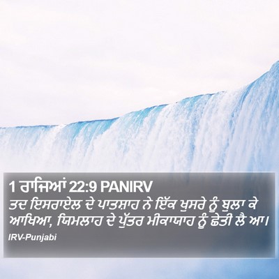 1 ਰਾਜਿਆਂ 22:9 PANIRV Bible Verse Image