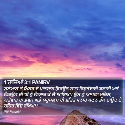 1 ਰਾਜਿਆਂ 3:1 PANIRV Bible Verse Image