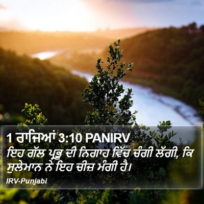 1 ਰਾਜਿਆਂ 3:10 PANIRV Bible Verse Image