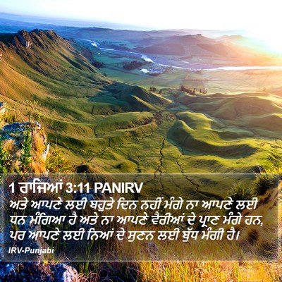 1 ਰਾਜਿਆਂ 3:11 PANIRV Bible Verse Image