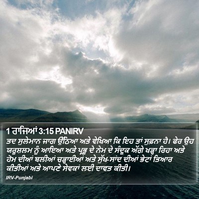 1 ਰਾਜਿਆਂ 3:15 PANIRV Bible Verse Image