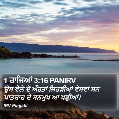1 ਰਾਜਿਆਂ 3:16 PANIRV Bible Verse Image