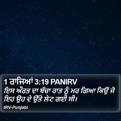 1 ਰਾਜਿਆਂ 3:19 PANIRV Bible Verse Image