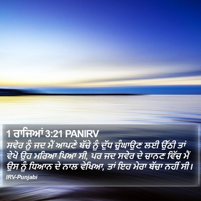 1 ਰਾਜਿਆਂ 3:21 PANIRV Bible Verse Image