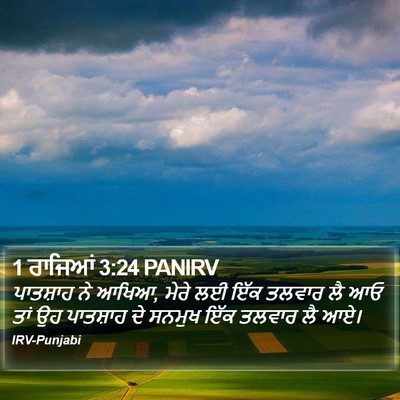 1 ਰਾਜਿਆਂ 3:24 PANIRV Bible Verse Image