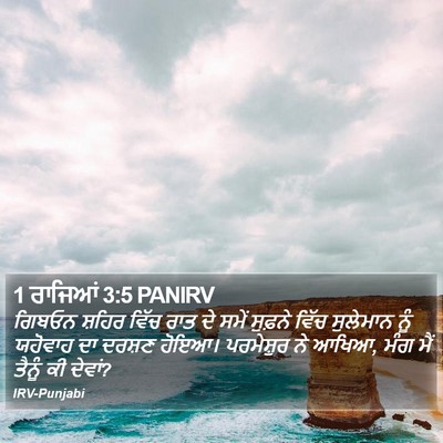 1 ਰਾਜਿਆਂ 3:5 PANIRV Bible Verse Image