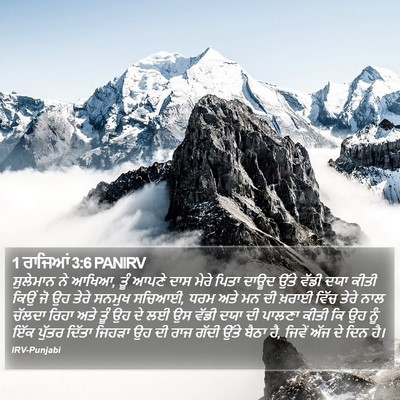 1 ਰਾਜਿਆਂ 3:6 PANIRV Bible Verse Image