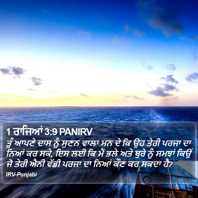 1 ਰਾਜਿਆਂ 3:9 PANIRV Bible Verse Image