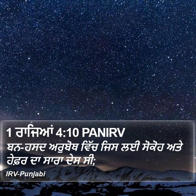1 ਰਾਜਿਆਂ 4:10 PANIRV Bible Verse Image