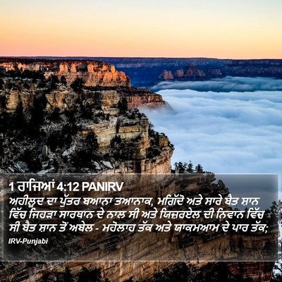 1 ਰਾਜਿਆਂ 4:12 PANIRV Bible Verse Image