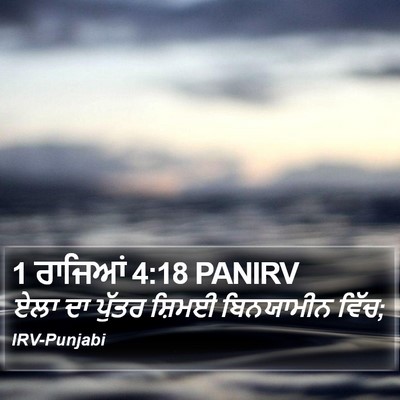 1 ਰਾਜਿਆਂ 4:18 PANIRV Bible Verse Image