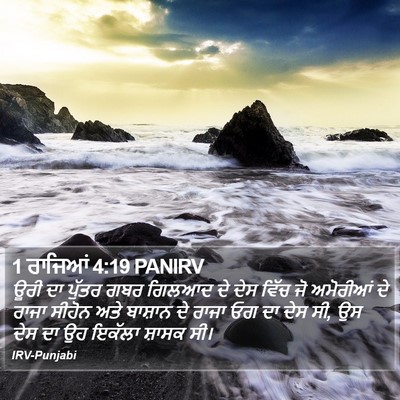 1 ਰਾਜਿਆਂ 4:19 PANIRV Bible Verse Image