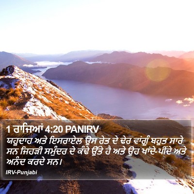 1 ਰਾਜਿਆਂ 4:20 PANIRV Bible Verse Image