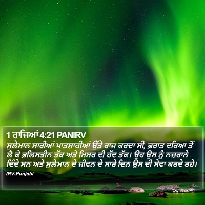 1 ਰਾਜਿਆਂ 4:21 PANIRV Bible Verse Image