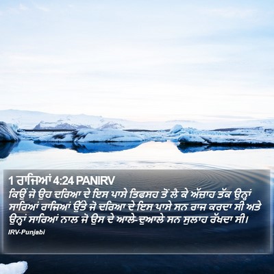 1 ਰਾਜਿਆਂ 4:24 PANIRV Bible Verse Image