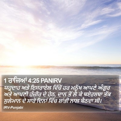 1 ਰਾਜਿਆਂ 4:25 PANIRV Bible Verse Image