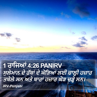 1 ਰਾਜਿਆਂ 4:26 PANIRV Bible Verse Image