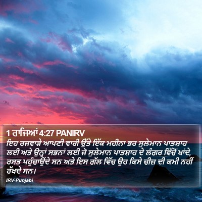 1 ਰਾਜਿਆਂ 4:27 PANIRV Bible Verse Image